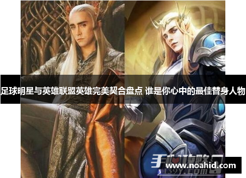 足球明星与英雄联盟英雄完美契合盘点 谁是你心中的最佳替身人物