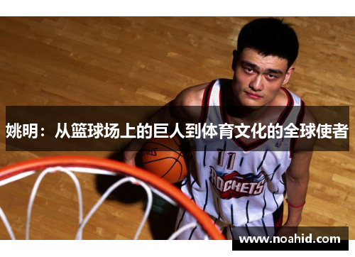 姚明：从篮球场上的巨人到体育文化的全球使者