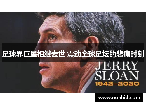 足球界巨星相继去世 震动全球足坛的悲痛时刻