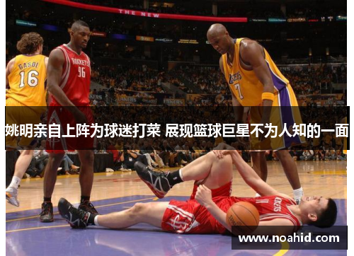 姚明亲自上阵为球迷打菜 展现篮球巨星不为人知的一面