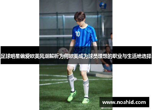 足球明星偏爱欧美风潮解析为何欧美成为球员理想的职业与生活地选择