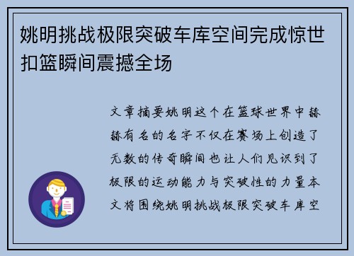 姚明挑战极限突破车库空间完成惊世扣篮瞬间震撼全场