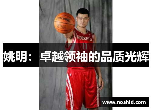 姚明：卓越领袖的品质光辉