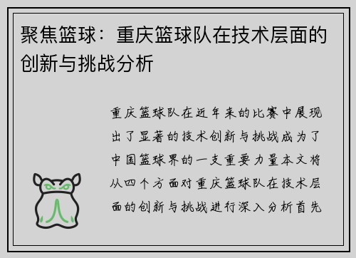 聚焦篮球：重庆篮球队在技术层面的创新与挑战分析