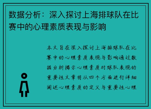 数据分析：深入探讨上海排球队在比赛中的心理素质表现与影响