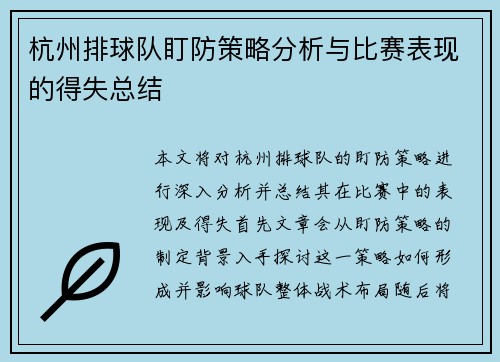 杭州排球队盯防策略分析与比赛表现的得失总结