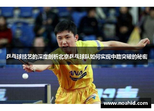 乒乓球技艺的深度剖析北京乒乓球队如何实现中路突破的秘密