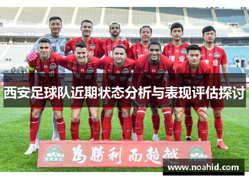 西安足球队近期状态分析与表现评估探讨