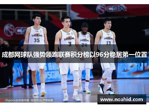 成都网球队强势领跑联赛积分榜以96分稳居第一位置