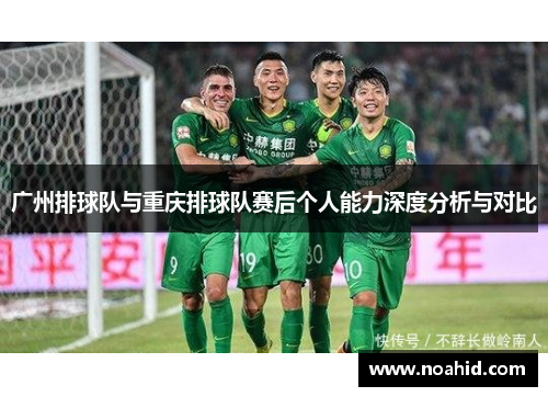 广州排球队与重庆排球队赛后个人能力深度分析与对比