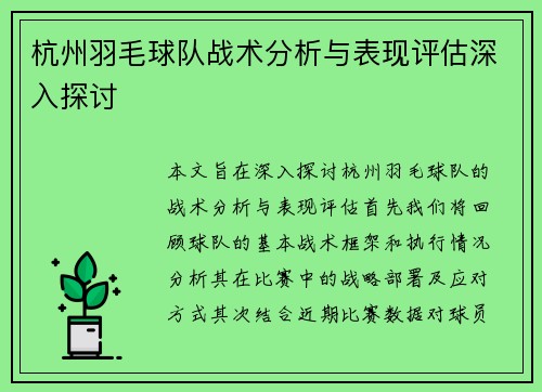 杭州羽毛球队战术分析与表现评估深入探讨