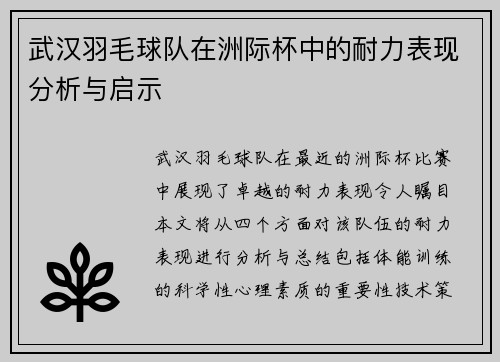 武汉羽毛球队在洲际杯中的耐力表现分析与启示