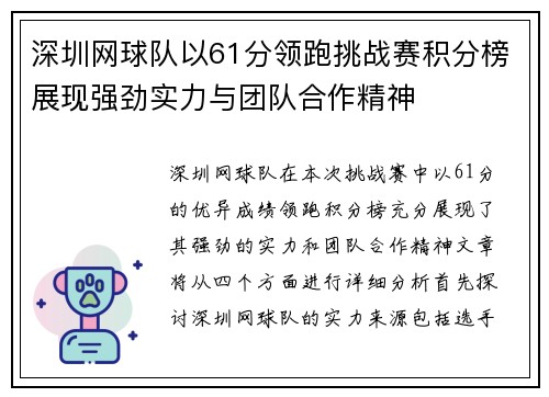深圳网球队以61分领跑挑战赛积分榜展现强劲实力与团队合作精神