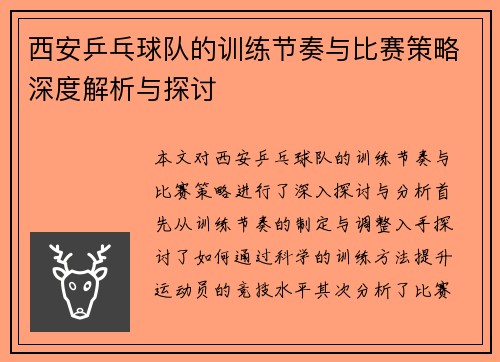 西安乒乓球队的训练节奏与比赛策略深度解析与探讨