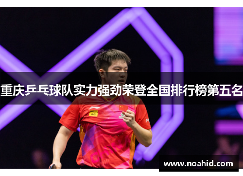 重庆乒乓球队实力强劲荣登全国排行榜第五名