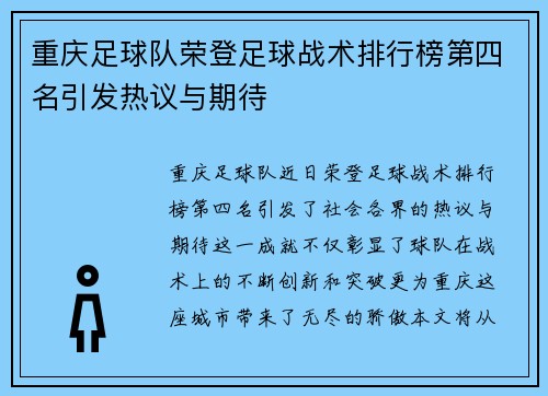 重庆足球队荣登足球战术排行榜第四名引发热议与期待