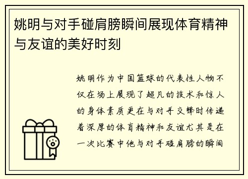 姚明与对手碰肩膀瞬间展现体育精神与友谊的美好时刻