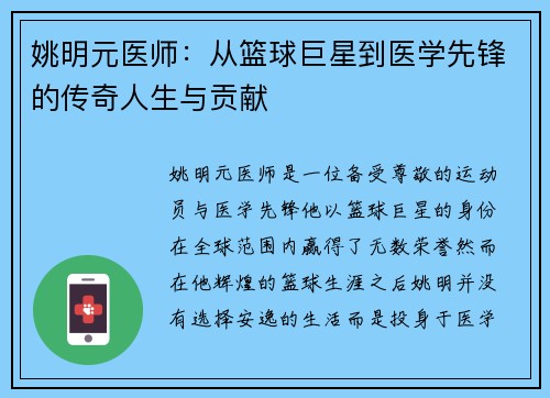 姚明元医师：从篮球巨星到医学先锋的传奇人生与贡献
