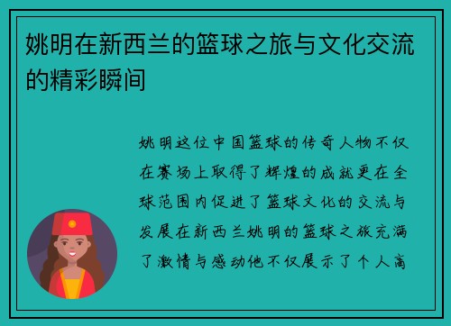 姚明在新西兰的篮球之旅与文化交流的精彩瞬间