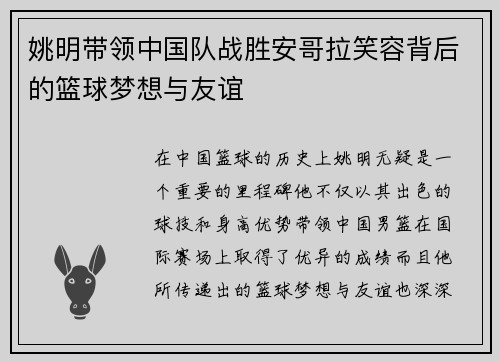 姚明带领中国队战胜安哥拉笑容背后的篮球梦想与友谊