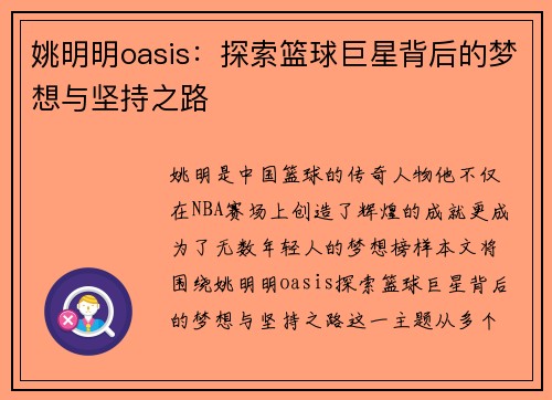 姚明明oasis：探索篮球巨星背后的梦想与坚持之路