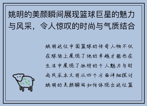姚明的美颜瞬间展现篮球巨星的魅力与风采，令人惊叹的时尚与气质结合