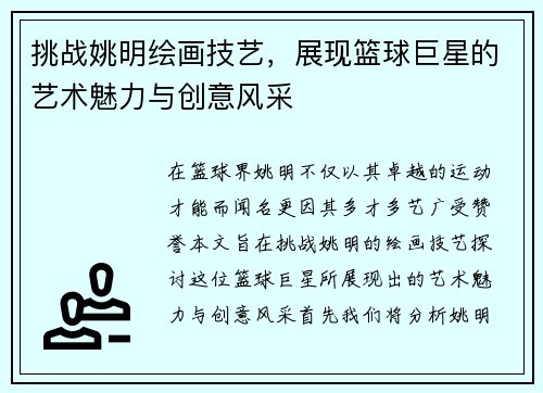 挑战姚明绘画技艺，展现篮球巨星的艺术魅力与创意风采