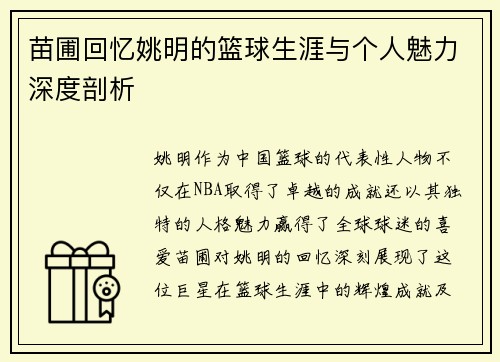 苗圃回忆姚明的篮球生涯与个人魅力深度剖析
