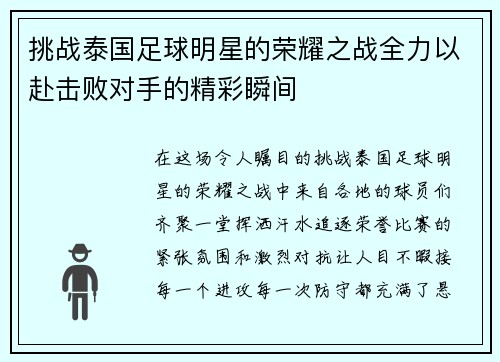 挑战泰国足球明星的荣耀之战全力以赴击败对手的精彩瞬间
