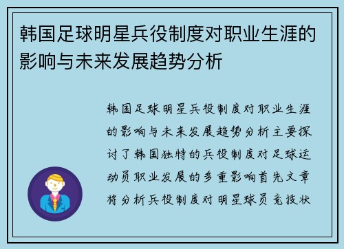 韩国足球明星兵役制度对职业生涯的影响与未来发展趋势分析