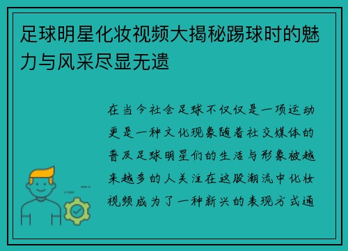 足球明星化妆视频大揭秘踢球时的魅力与风采尽显无遗