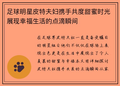 足球明星皮特夫妇携手共度甜蜜时光展现幸福生活的点滴瞬间