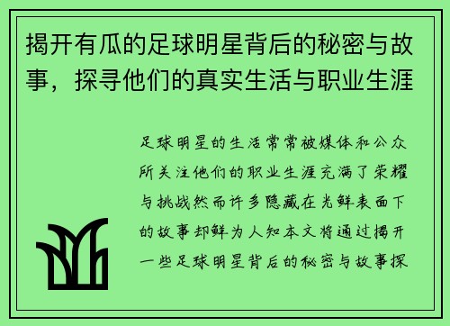 揭开有瓜的足球明星背后的秘密与故事，探寻他们的真实生活与职业生涯