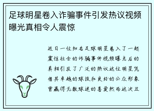 足球明星卷入诈骗事件引发热议视频曝光真相令人震惊