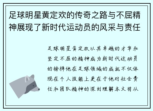 足球明星黄定欢的传奇之路与不屈精神展现了新时代运动员的风采与责任