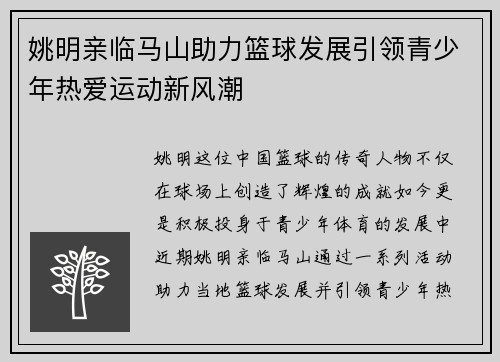姚明亲临马山助力篮球发展引领青少年热爱运动新风潮