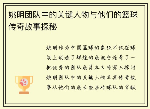 姚明团队中的关键人物与他们的篮球传奇故事探秘