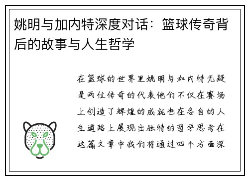 姚明与加内特深度对话：篮球传奇背后的故事与人生哲学