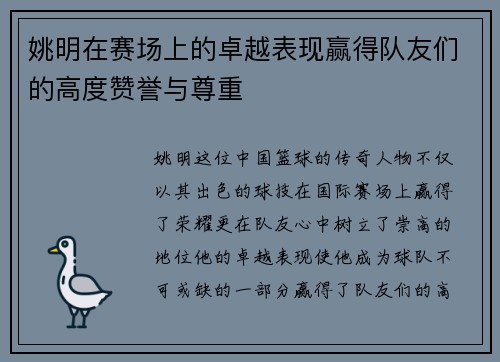 姚明在赛场上的卓越表现赢得队友们的高度赞誉与尊重