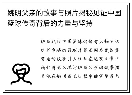 姚明父亲的故事与照片揭秘见证中国篮球传奇背后的力量与坚持