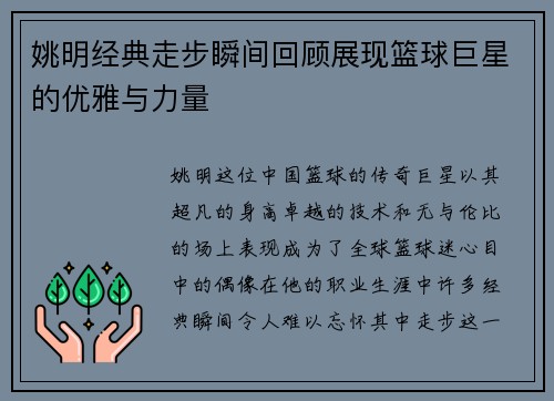 姚明经典走步瞬间回顾展现篮球巨星的优雅与力量