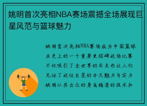 姚明首次亮相NBA赛场震撼全场展现巨星风范与篮球魅力