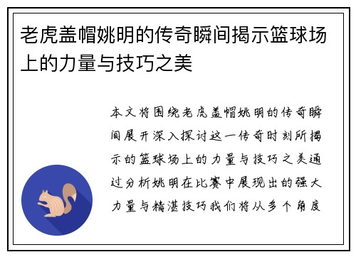 老虎盖帽姚明的传奇瞬间揭示篮球场上的力量与技巧之美