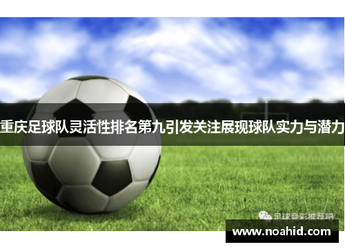 重庆足球队灵活性排名第九引发关注展现球队实力与潜力