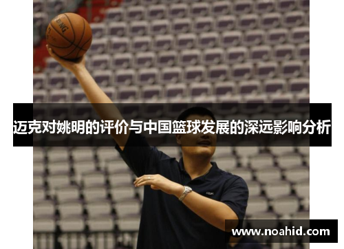 迈克对姚明的评价与中国篮球发展的深远影响分析