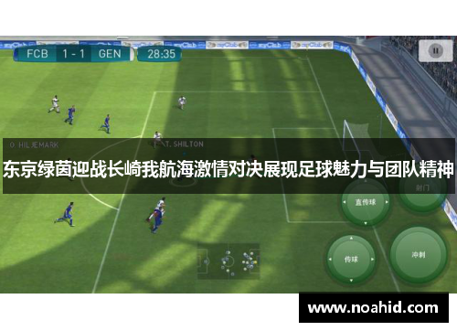 东京绿茵迎战长崎我航海激情对决展现足球魅力与团队精神