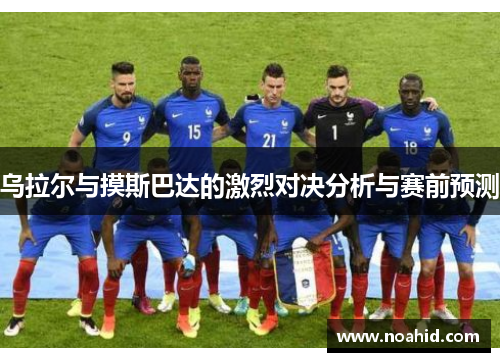 乌拉尔与摸斯巴达的激烈对决分析与赛前预测