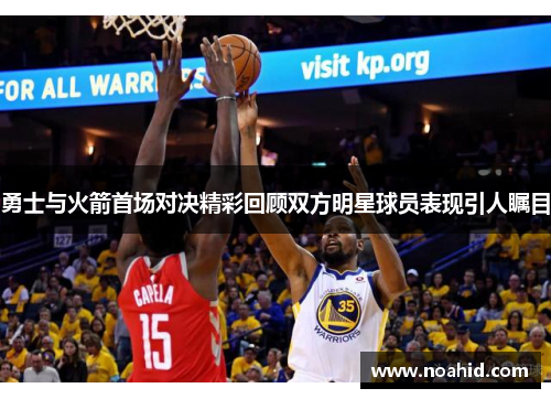 勇士与火箭首场对决精彩回顾双方明星球员表现引人瞩目