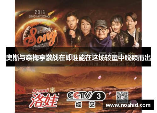 奥斯与奈梅亨激战在即谁能在这场较量中脱颖而出