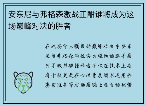安东尼与弗格森激战正酣谁将成为这场巅峰对决的胜者